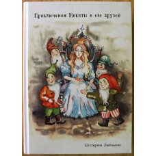 Любимова, Екатерина: Приключения Никиты и его друзей